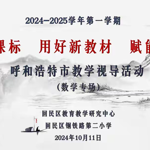 视 导 引 领 启 新 思 课 堂 把 脉 促 成 长 —钢铁路第二小学数学学科 教学视导活动 2024.10.11