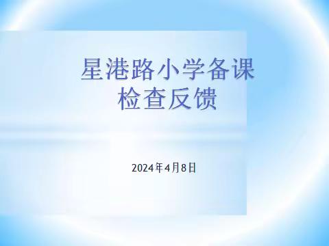 【贾汪区星港路小学·构建理想课堂】教学五认真  严格落实  真抓实干  ——星港路小学教案检查