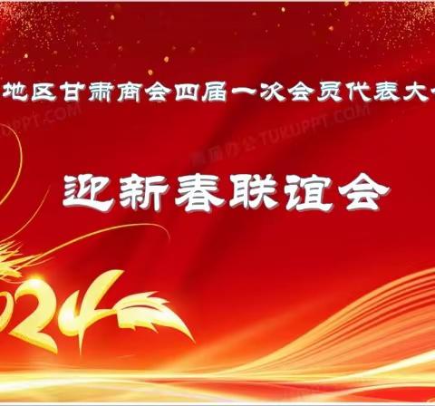 阿克苏地区甘肃商会 四届一次会员大会暨“迎新春联谊会”圆满召开