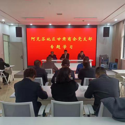 3月14日，阿克苏地区甘肃商会党支部召开专题学习会议