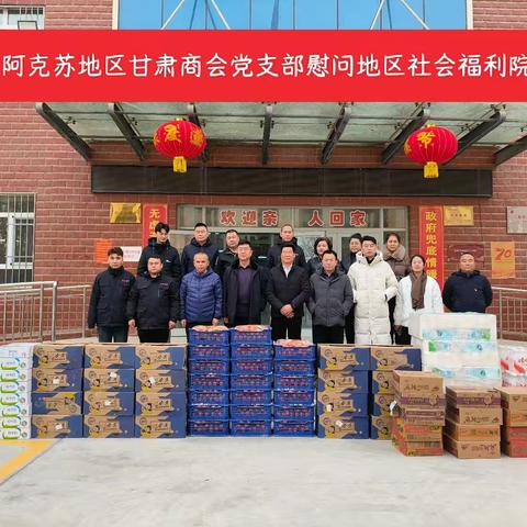 情系福利院，商会暖人心——阿克苏地区甘肃商会党支部爱心慰问活动