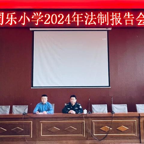 法制报告进校园  润心护航助成长——同乐小学法制报告会