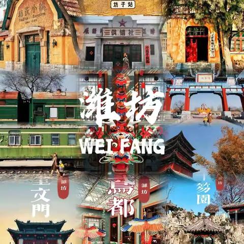 最美潍坊——潍坊市北海学校二年级“家乡”主题课程实施