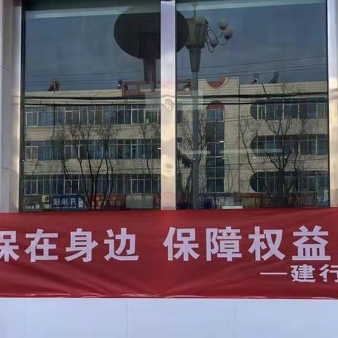 中国建设银行芮城支行开展“3•15”消费者权益保护教育宣传周活动