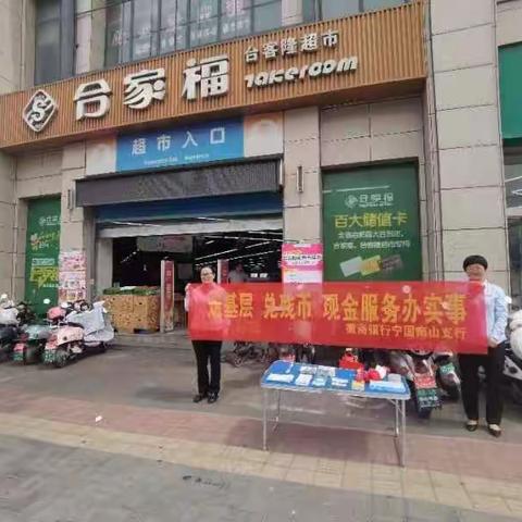 宁国南山支行开展“走基层、兑残币”活动