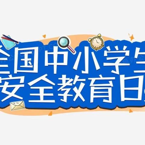 普及安全知识，提高避险能力——池园镇中心小学安全教育周活动