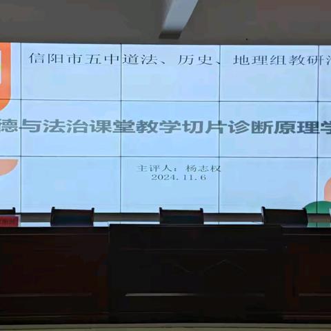 切片诊断促提升，砥砺前行正当时 ——市五中2024—2025学年度道法、历史、地理组课堂教学切片原理学习实践活动