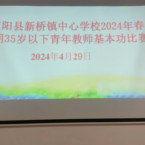 【党建＋品质教育】蓄力锤炼基本功，以赛促学绽芳华——记新桥镇中心学校2024年春学期35岁以下青年教师基本功比赛