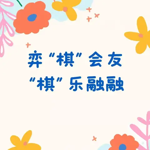 弈“棋”会友，“棋”乐无穷———平顶山小学三年一班班本课程活动纪实