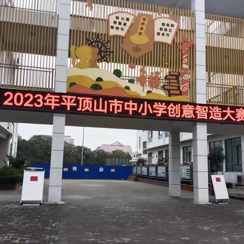 热烈祝贺:【郏县三立学校】—— 机器人社团、航模社团在2023年平顶山市中小学创意智造大赛中取得佳绩