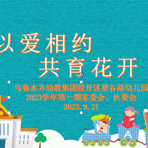 以爱相约 共育花开—2023学年第一学期家委会、伙委会