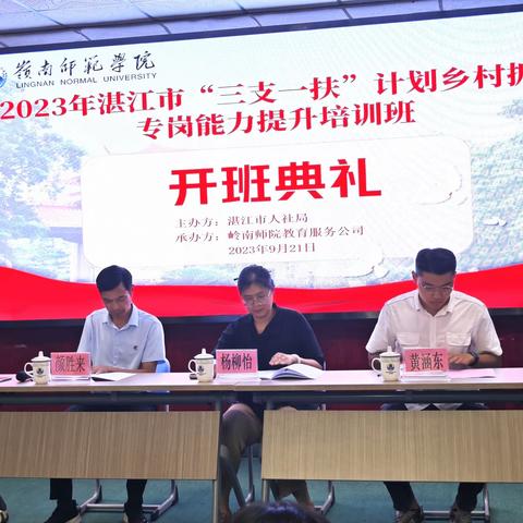 踔厉奋发，在壮丽大道上阔步前进——2023年湛江市“三支一扶”乡村振兴专岗能力提升培训班