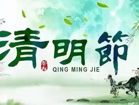 【安全护航】绿色清明 安全先行 ——二七区幸福路小学清明假期安全提醒