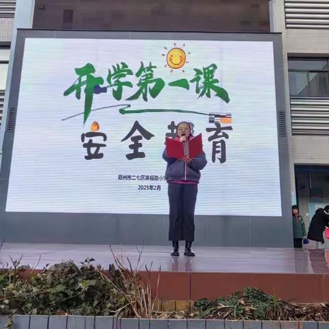 筑牢安全防线 护航健康成长 二七区幸福路小学开展"开学第一课"校园安全主题教育活动