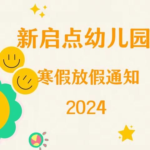 2023年秋期新启点幼儿园 寒假放假通知及温馨提示