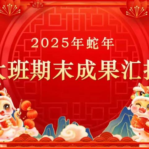 【爱尚幼儿园】大一班学期末成果展示会圆满结束