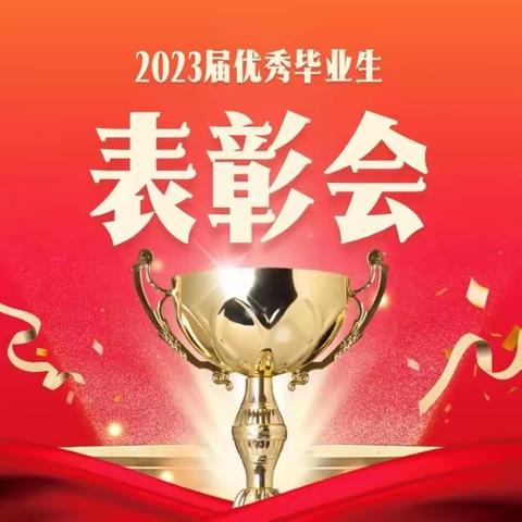 向上中学召开2023届优秀毕业生表彰会