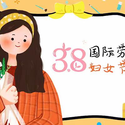 情暖三月天 巾帼绽芳华 ——杨地镇合河小学开展庆祝第114个“三八妇女节”活动