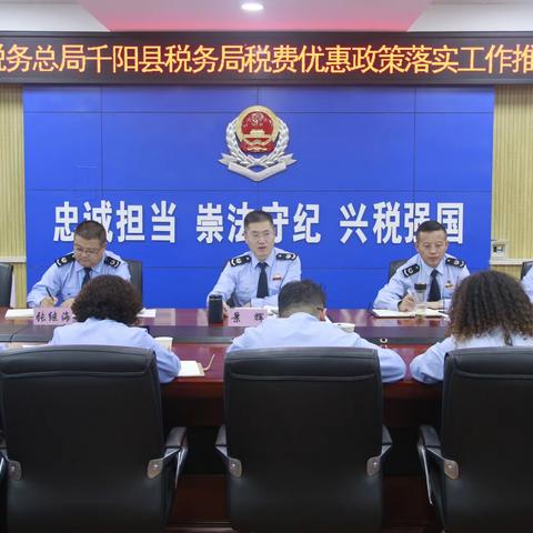 国家税务总局千阳县税务局召开税费优惠政策落实工作推进会