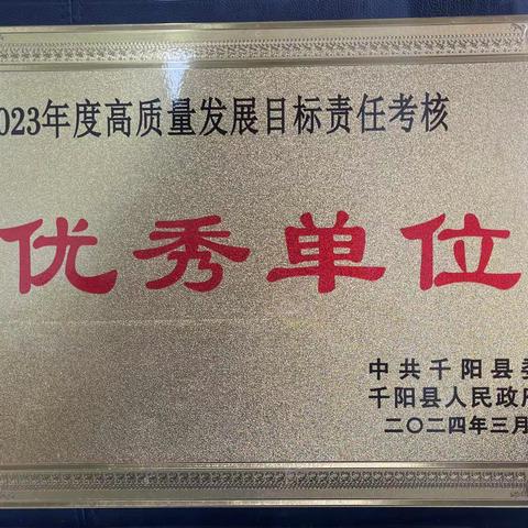 喜报！国家税务总局千阳县税务局荣获“2023年度高质量发展目标责任考核优秀单位”称号
