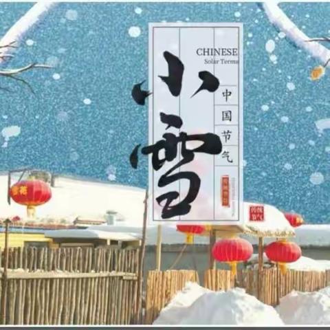 “幼”见小雪，寒冬始俏——实幼集团仿古街分园小雪节气主题活动