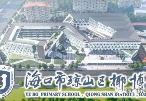 青春不“毒”行 护苗助成长——海口市琼山区椰博小学2024年秋季禁毒宣传活动纪实