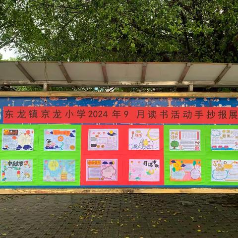 东龙镇京龙小学2024年9月读书活动——月影书声，中秋雅集