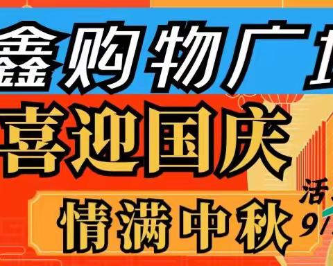 惠鑫超市中秋国庆活动开始了
