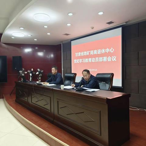 甘肃省地矿局离退休中心 党纪学习教育动员部署会议（副本）