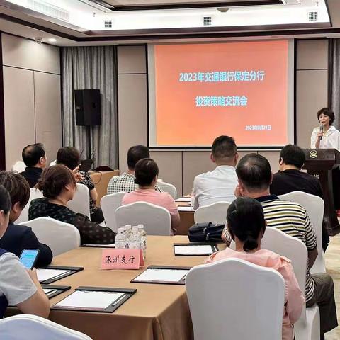 2023年交通银行保定分行投资策略交流会成功举办