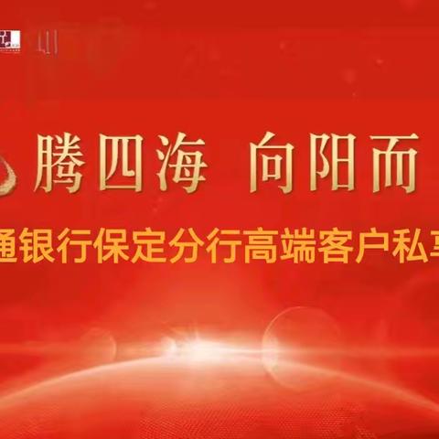 “龙腾四海·向阳而升” 河北省保定分行2024年10月高端客户私享会