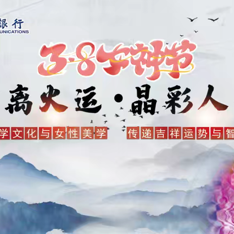 交通银行保定分行成功举办“九紫离火运 晶彩人生路”主题活动