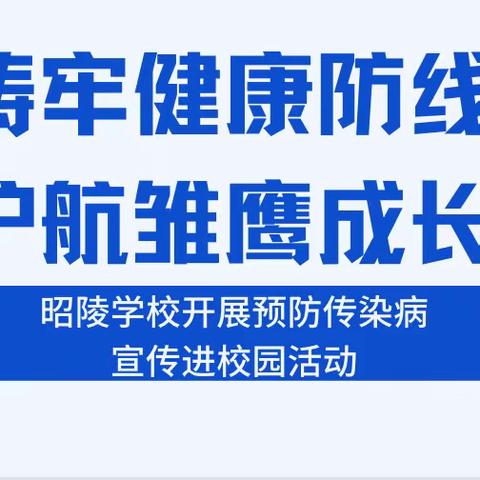 铸牢健康防线 护航雏鹰成长 ——昭陵学校开展预防传染病宣传进校园活动