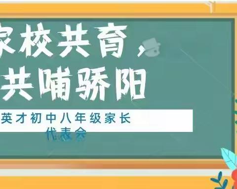 家校共育，共哺骄阳 ——八年级家长代表恳谈会