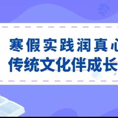 寒假实践润真心 传统文化伴成长 | 英才初中八年级寒假社会实践手记