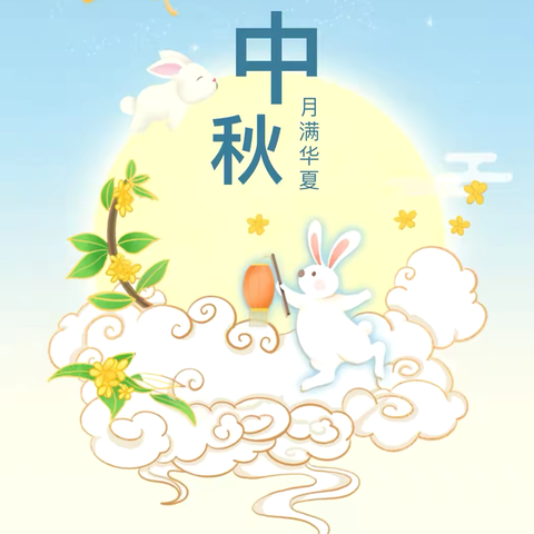 🎑中秋节放假通知——雅齐幼儿园✨🥮