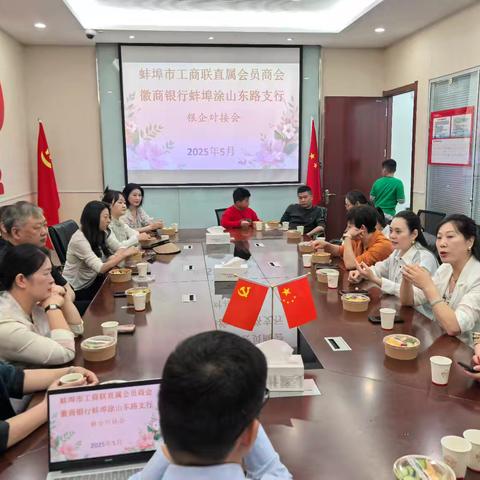 徽商银行蚌埠涂山东路支行与蚌埠市工商联直属会员商会开展银企对接会暨母亲节插花活动