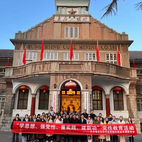 传承红色文化，加强党性修养——枣庄市市中区实验中学党总支组织党员到中兴文化博物馆开展党性教育活动