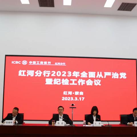 红河分行召开2024年全面从严治党暨纪检工作会议