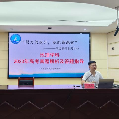 以研促教  共同进步——“地理组“2023年高考真题解析及答题指导活动”