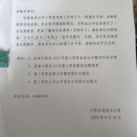 泺口街道党工委办公室认真贯彻落实关于做好政务公开三季度整改工作的通知