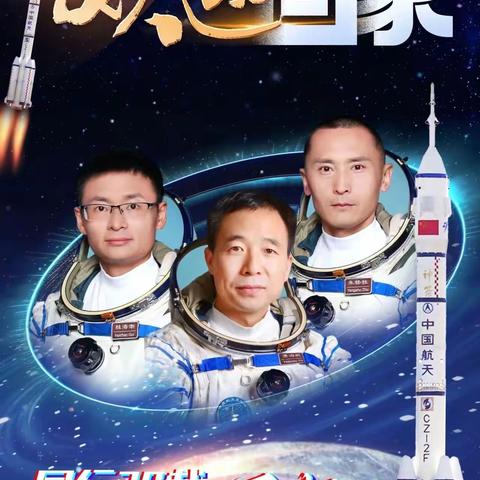 神舟辞星汉 东风迎客归——高新四小清水校区 高新一小东校区开展庆祝神舟十六号载人飞船胜利返回主题活动