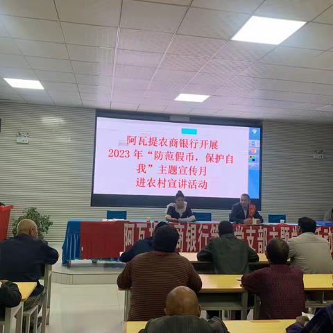 阿瓦提农商银行“反假货币，人人有责，防范假币，保护自我”主题宣传活动