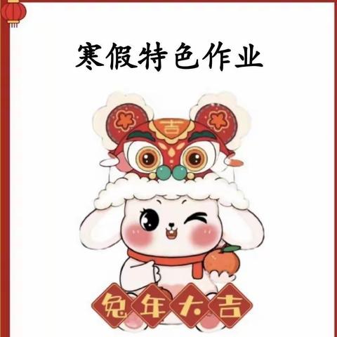 福“兔”迎春 —— 一、二年级寒假特色作业