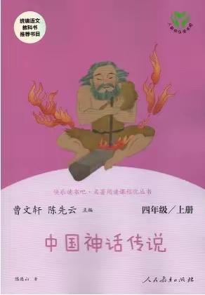 四年级师生共读——《中国神话故事》