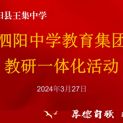 春风送暖入校园，集团携手共前行——泗阳中学教育集团高中生物送教活动