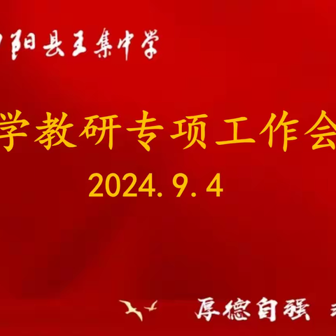 新学期 新教研——王集中学召开教研组长备课组长会议