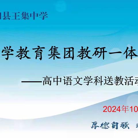 金秋送教情绵长 集团教研共成长——泗中教育集团高中语文学科开展送教活动