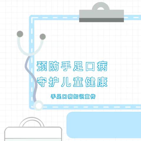 【卫生保健】预防手足口病，守护儿童健康——崇仁中心幼儿园手足口病知识宣传