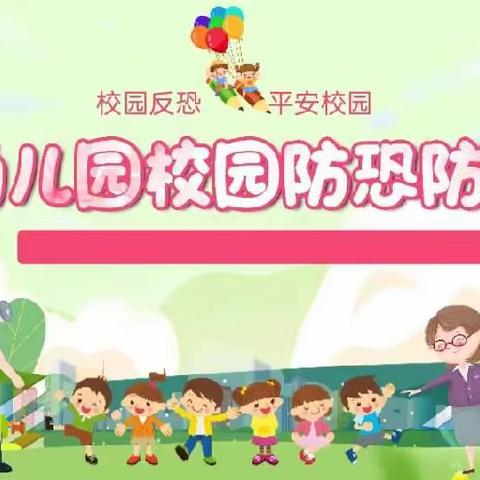 【余惠敏宏漆幼儿园·安全护航】反恐防暴 安全“童"行！